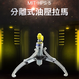 分離式油壓拉馬/5頓 分離式油壓 兩段式 拉馬 可替換 泵浦 內孔拔輪器 MIT-HPS-5