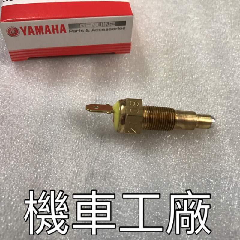 機車工廠 馬車125 馬車 馬佳士帝 缸頭 汽缸頭 感溫器 溫度感知器 YAMAHA 正廠零件