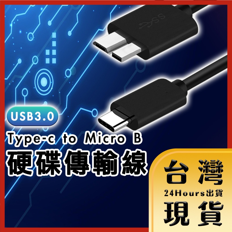 【台灣24H快速出貨】Type-c to Micro B Type-c 轉 MicroB USB3.0 傳輸線 外接硬碟