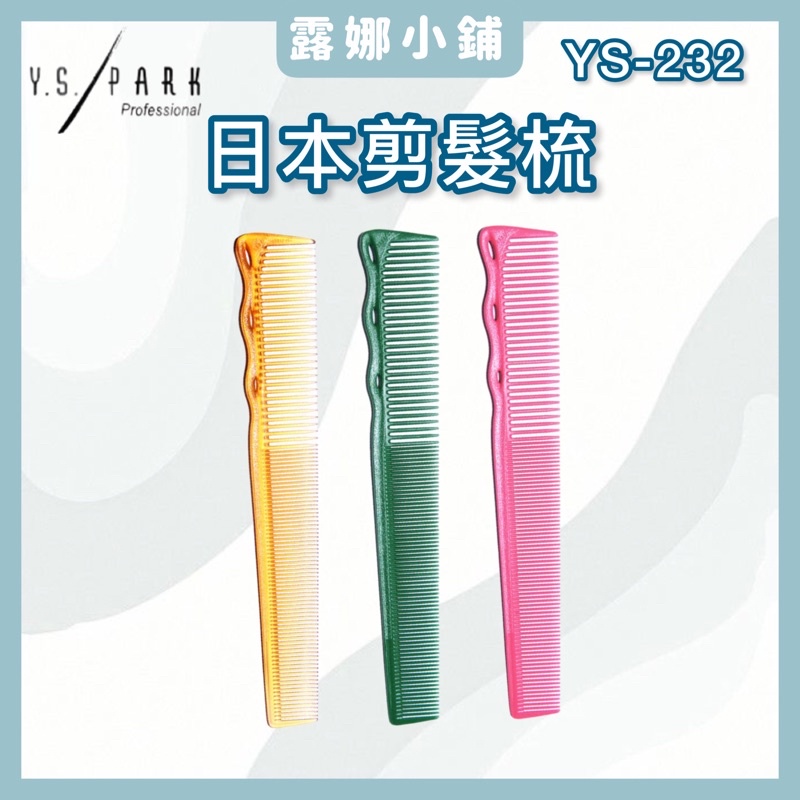 【露娜小舖】日本專業Y.S.PARK剪髮梳 推剪梳 YS-232 剪髮梳 推梳