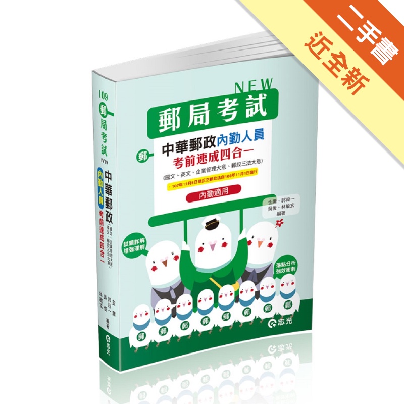 中華郵政內勤人員考前速成四合一-109郵政考試 IV19