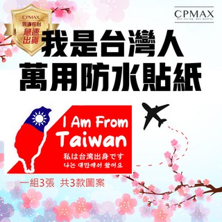 【CPMAX】貼紙 行李箱貼紙 我是台灣人萬用防水貼紙 一組三入 台灣貼紙 避免歧視 台灣人辨認貼紙 【H119】