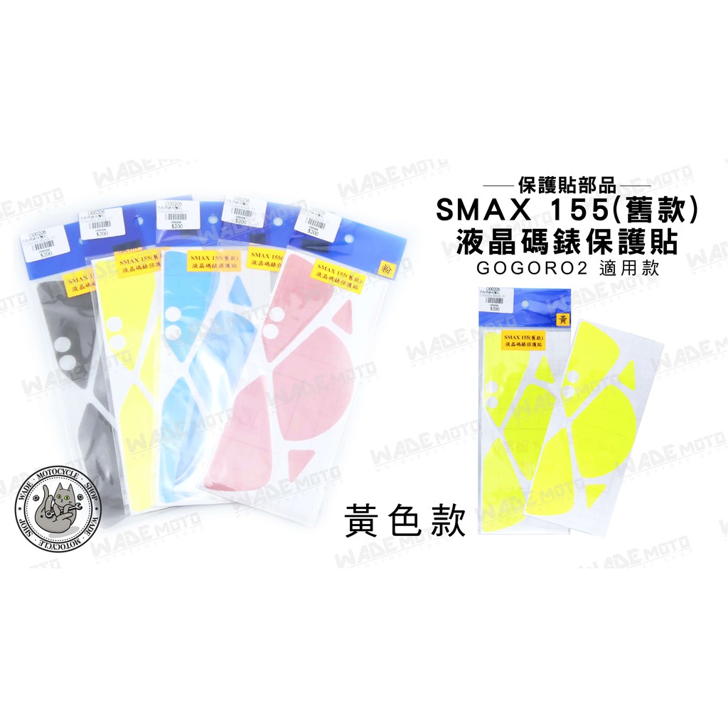 韋德機車精品 SMAX (舊款) 液晶 碼錶 保護貼 貼片 螢幕貼 飾貼 適用 S-MAX155 黃