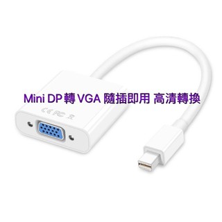 轉換器 Mini DisplayPort 轉TO VGA Mac Mini DP 轉 VGA 迷你DP 轉 VGA
