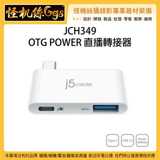 怪機絲 j5create JCH349 OTG POWER 延長手機直播時間 轉接器 電腦 安卓 Type-C