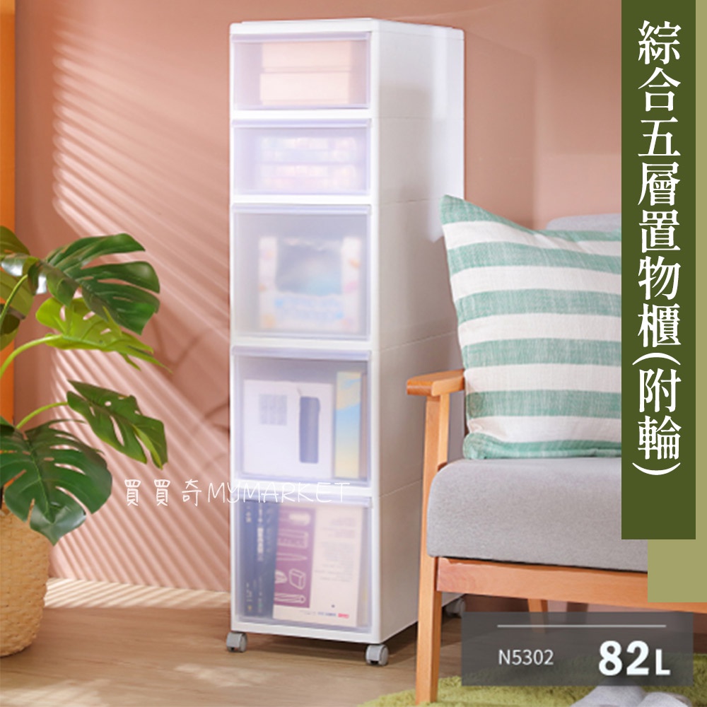 🌟台灣製🌟聯府 綜合五層置物櫃(附輪) N5302 82L 居家生活 整理箱 收納櫃 居家生活 整理櫃 附輪收納櫃