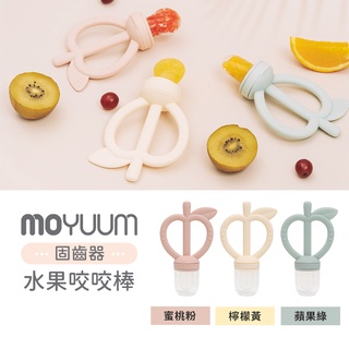 MOYUUM 韓國 固齒器 水果咬咬棒 多款可選 嬰幼兒輔食用品 哺育用品