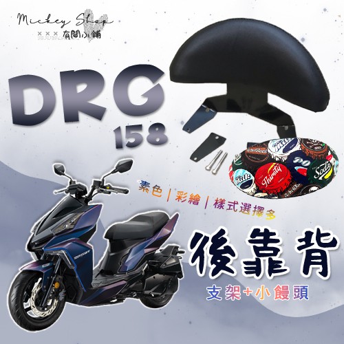 SYM DRG 158 後靠背 / 小饅頭 半月型 機車後靠背 改裝 靠背饅頭 後靠腰 三陽 龍