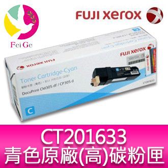富士全錄 FujiXerox DocuPrint CT201633 原廠原裝青綠色高容量碳粉CP305d/CM305df