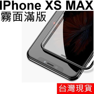 APPLE IPhone XS MAX 滿版 霧面 防指紋 鋼化玻璃 玻璃貼