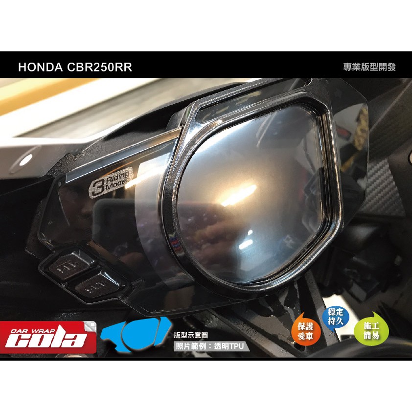 【可樂彩貼】HONDA CBR250RR儀表保護貼-版型貼-DIY樂趣多