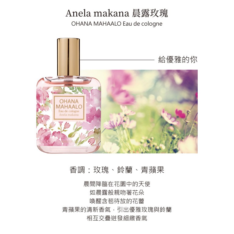 Ohana Mahaalo晨露玫瑰輕香水30ml 安摩兒 蝦皮購物