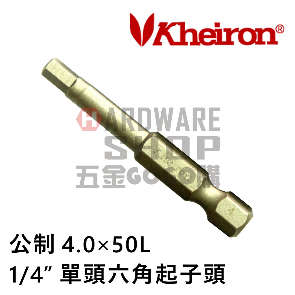 六角 起子頭 公制 4.0 mm 50L 六角板手 車修起子頭六角扳手 H 4,0 50 mm