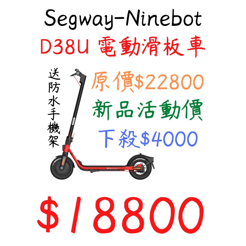 現貨 Segway-Ninebot D38u 電動滑板車 續航近40公里 新品上市 預購優惠 送禮 可自取/免運