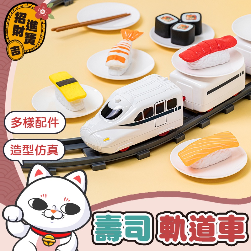 【親子互動】迴轉壽司軌道車 軌道火車 日本迴轉壽司 軌道火車電動 軌道車 壽司玩具 電動火車 字號M3D356