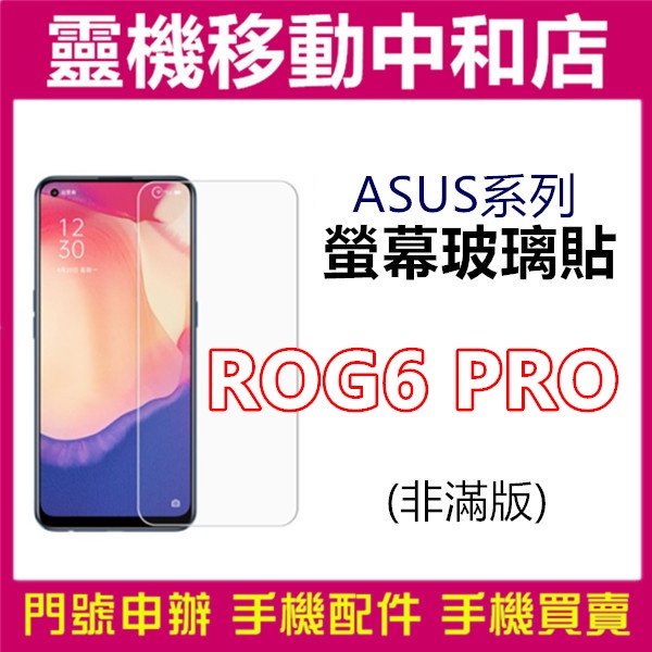 [9H鋼化玻璃貼]ASUS ROG Phone 6 PRO [半版]螢幕保護貼/9H鋼化玻璃貼/2.5D/鋼化玻璃貼