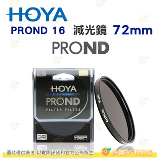 日本 HOYA PROND 16 ND16 67mm 72mm 77mm 82mm 減光鏡 減四格 4格 ND鏡 公司貨