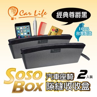 【Car Life】SOSO BOX 汽車座椅隙縫收納盒(2入/組)