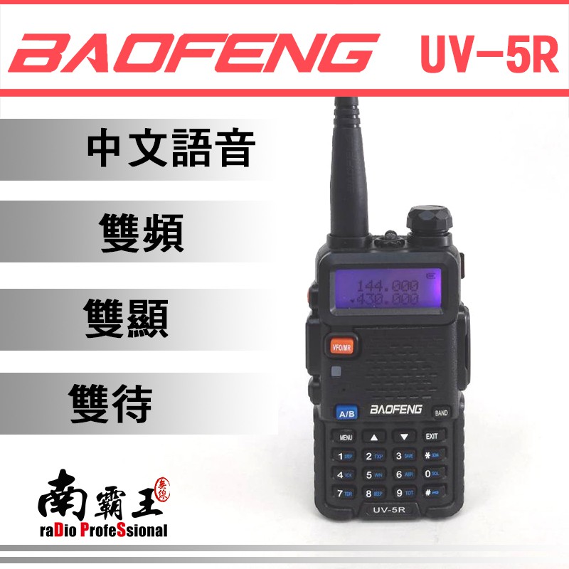 『南霸王』 寶鋒 BAOFENG UV-5R 雙頻雙顯無線電對講機 最新版本 5R 9R F2 BF-888