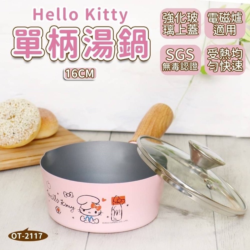 Hello Kitty 碳鋼單柄深鍋含鍋蓋 900ml 單柄湯鍋16cm 泡麵鍋