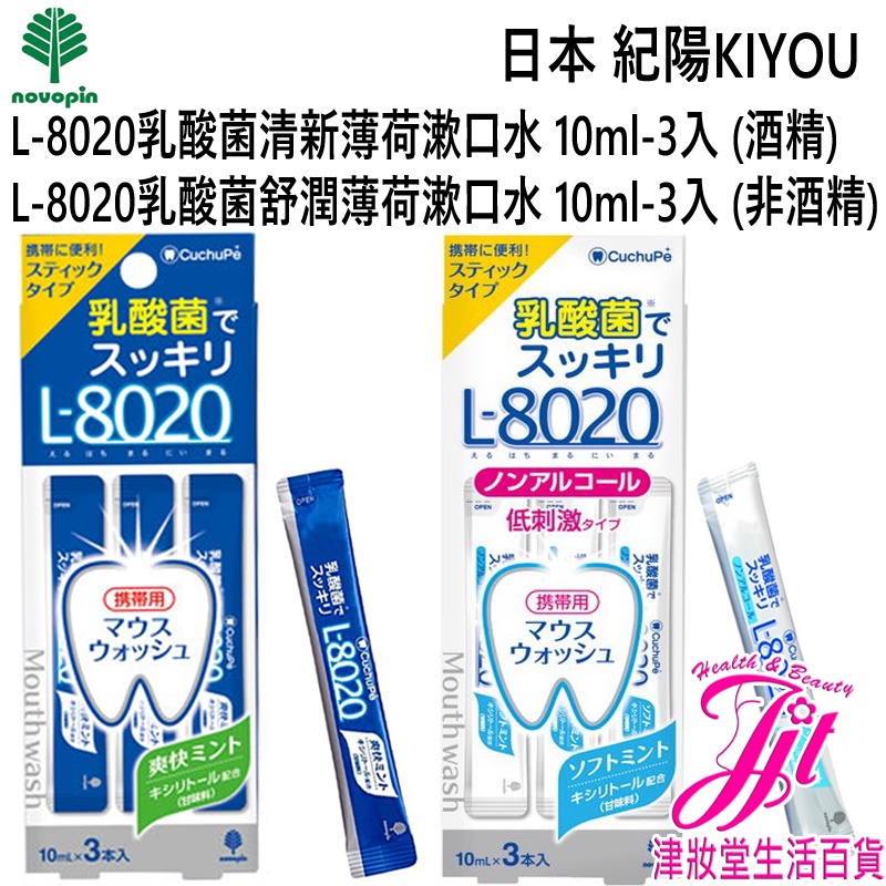 日本 KIYOU紀陽 L8020乳酸菌口腔清潔漱口水10ml-3入條裝【津妝堂】漱口水 牙刷 牙膏 口腔