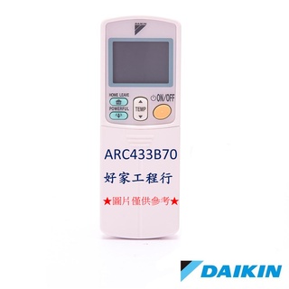 DAIKIN大金 ARC433B70冷氣空調 原廠無線遙控器 【皆有其他各型號遙控器<可以詢問>】