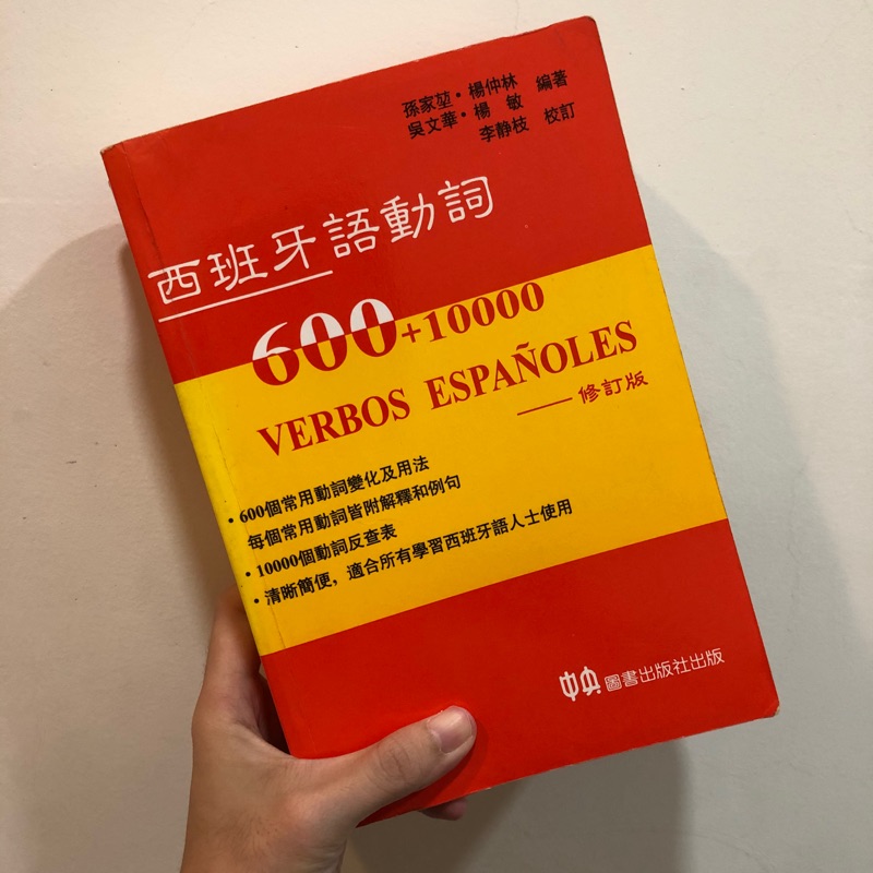西班牙語動詞 字典 中央圖書出版社 蝦皮購物