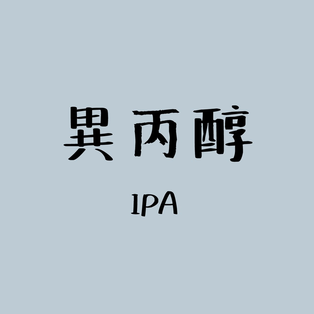 異丙醇 (IPA) 電子級 濃度 99.5%  1加侖裝(3.78L) 半導體廠 光電廠 玻璃清潔 去油汙