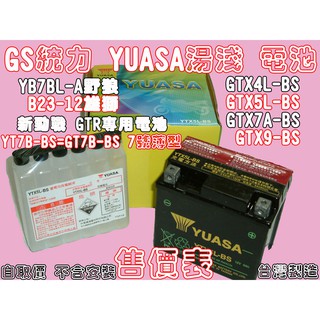 ☆三重取貨☆YUASA 湯淺 電瓶 電池 YTX9-BS 9號 【660元】 【GS 統力 2024年製造】