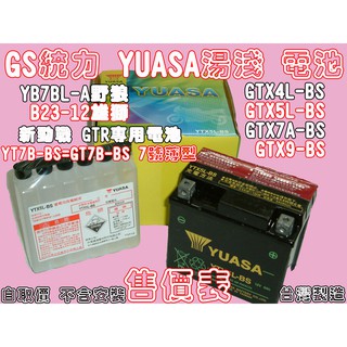 ☆三重☆ YUASA 電瓶 電池 薄型 YT7B-BS (GT7B-BS通用) 650元 【GS 統力 2026年製造】