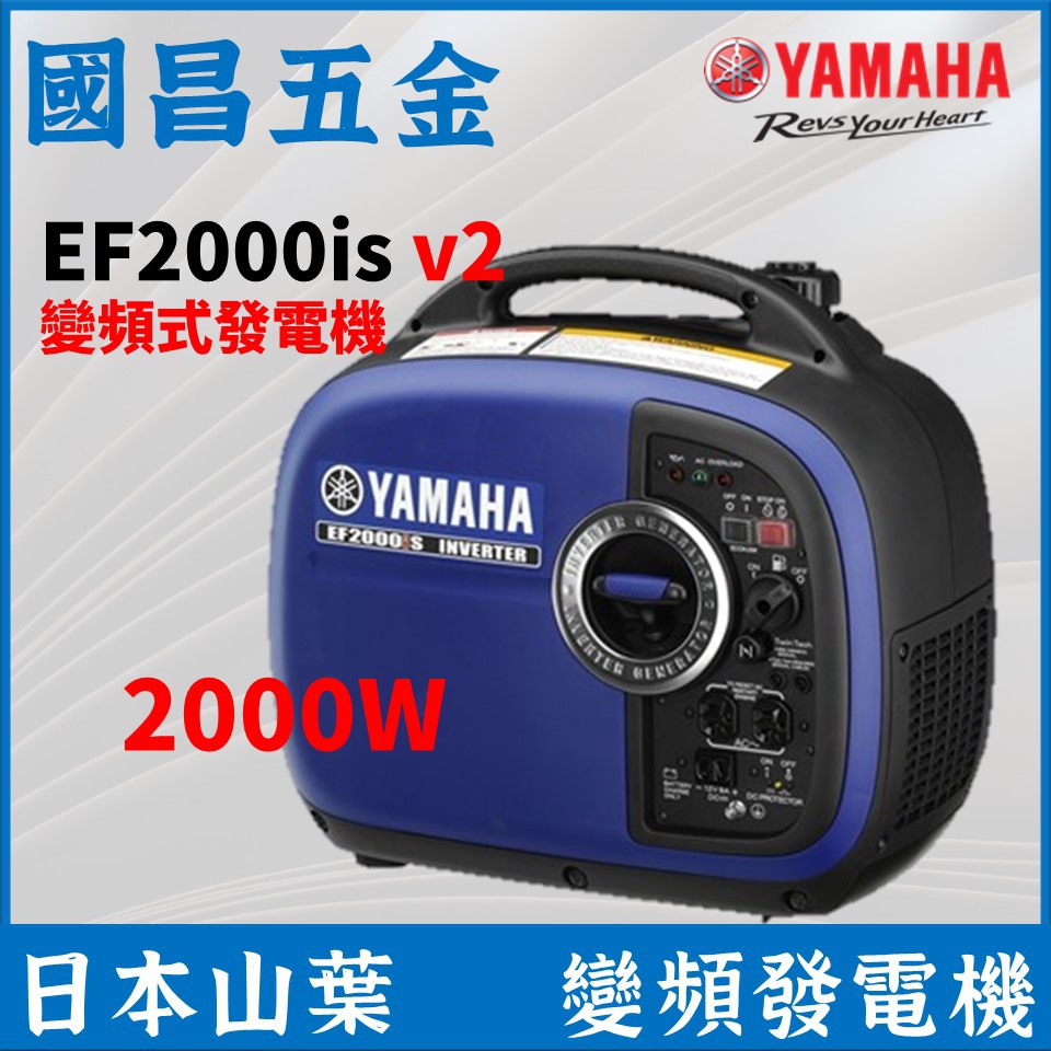 【國昌五金】日本 山葉 YAMAHA 變頻靜音 發電機 EF2000is 2000W 緊急發電(免運)