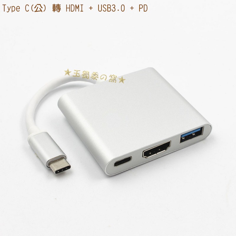 Type C公轉HDMI USB3.0 PD三合一鋁合金轉接線DisplayPort影像轉換器3合1Macbook轉換線