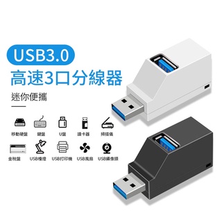 集線器 USB 3.0 拓展塢 usb hub 3口集線器 便攜式集線器 USB拓展塢 車載USB集線器