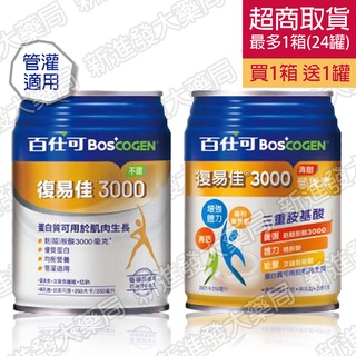 [新進發大藥局]百仕可 BOSCOGEN 復易佳3000 營養素 不甜|清甜 24罐/箱 加送1罐 (免運費)