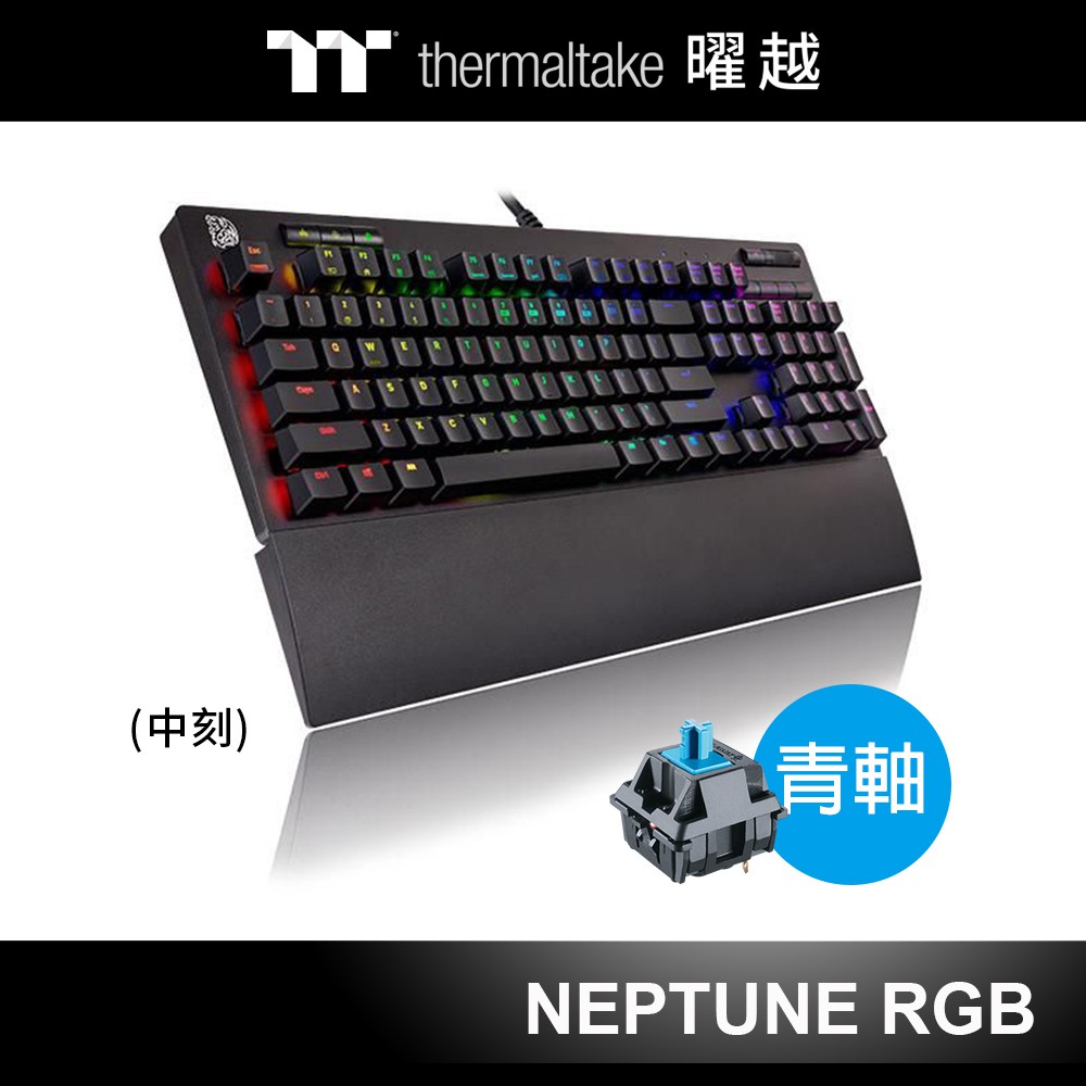 曜越 海王星 精英版 RGB 機械式 Cherry 青軸 電競鍵盤 KB-NER-TBBRTC-01