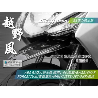APEXX |R1 空力前土除 短土除 前土除 勁戰 雷霆 SMAX FORCE JETS 彪虎 DRG QC 六代戰