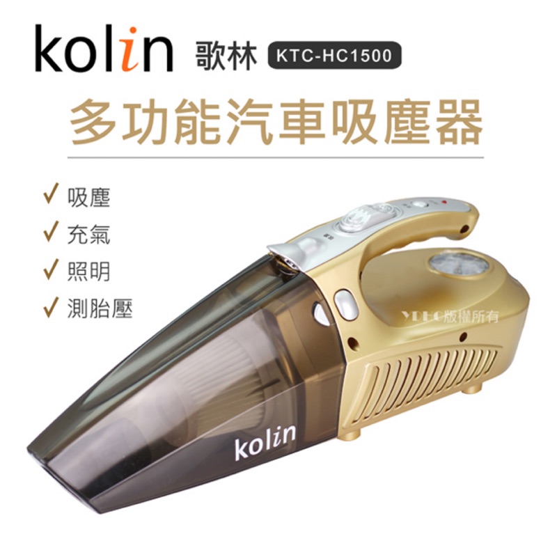 出清 全新 Kolin歌林 KTC-HC1500 多功能汽車吸塵器