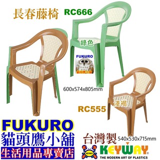 fukuro貓頭鷹小舖 免運非偏遠地區 KEYWAY聯府 RC666 RC555 長春藤休閒椅 咖啡椅 RC-666