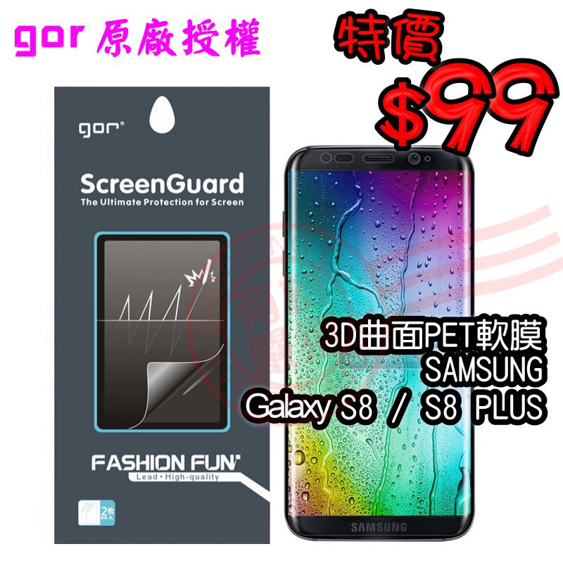 【有機殿】GOR 三星 Samsung S8 Plus S8+ 滿版 3D曲面 PET 軟式保護貼膜 保貼
