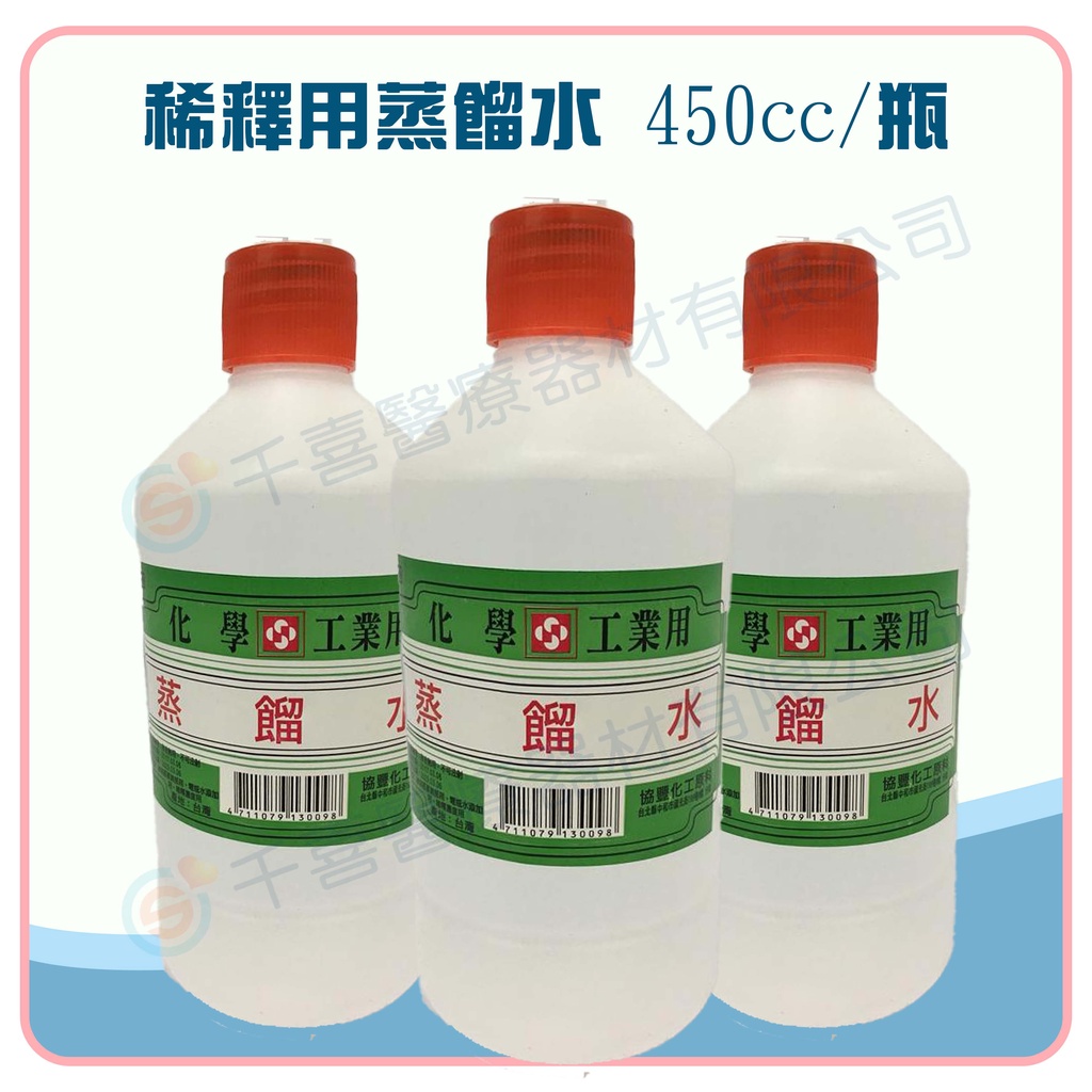 蒸餾水 台灣製造🇹🇼 450cc 氧氣機 蒸氣美容臉部用水 汽機車電瓶水添加用 稀釋濃度用 酒精