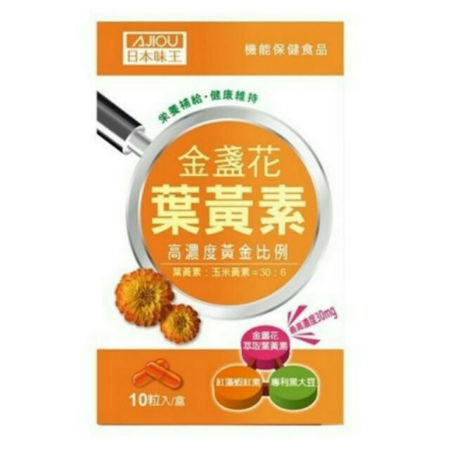 【南北貨柑仔店】【日本味王】金盞花葉黃素膠囊 (10粒/盒)。