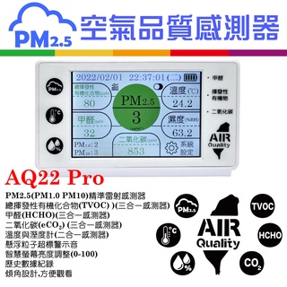 臺灣製造 空氣品質偵測器 感測器 AQ22Pro PM2.5 甲醛 TVOC 二氧化碳 溫溼度 全綵觸控螢幕 資料紀錄