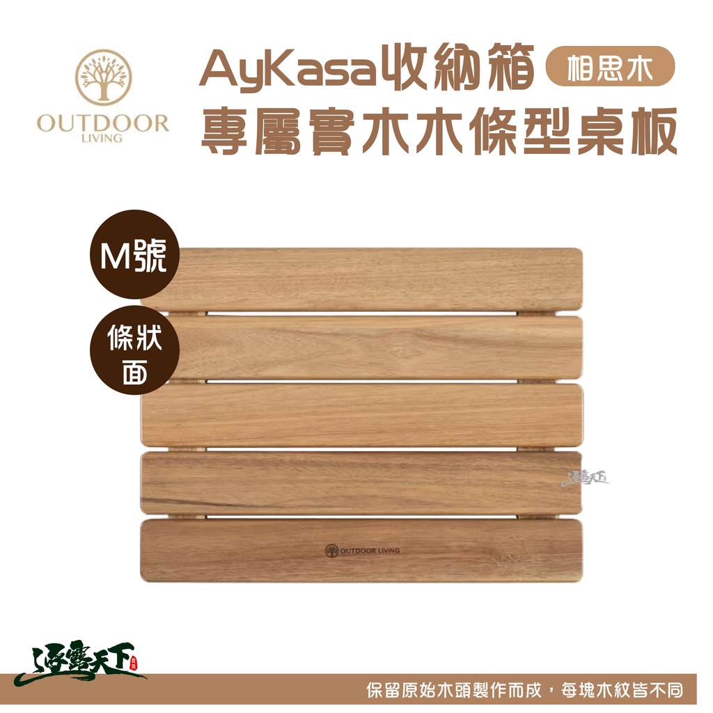 Aykasa折疊收納箱 專屬實木木條型桌板 M號條狀桌板 IGT 1單位逐露天下