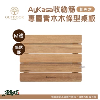 Aykasa折疊收納箱 專屬實木木條型桌板 M號條狀桌板 IGT 1單位