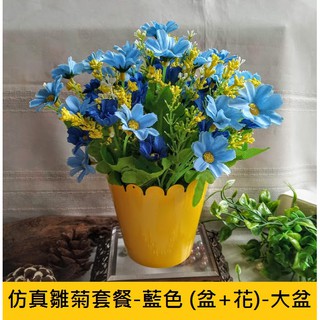 仿真雛菊套餐-藍色 (盆+花) 人造花(大盆)