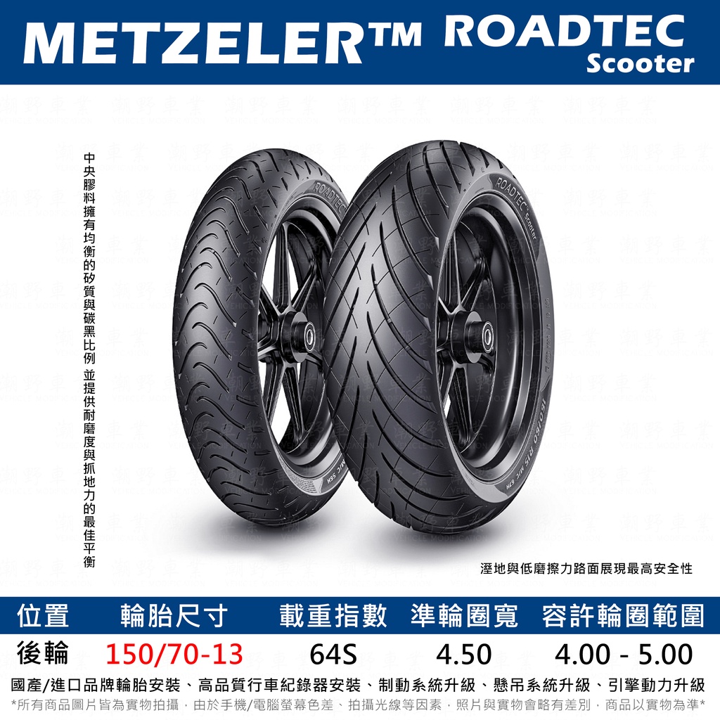 台中潮野車業 完工價 METZELER 象牌 ROADTEC SCOOTER 150/70-13 矽質配方 強化高速穩定