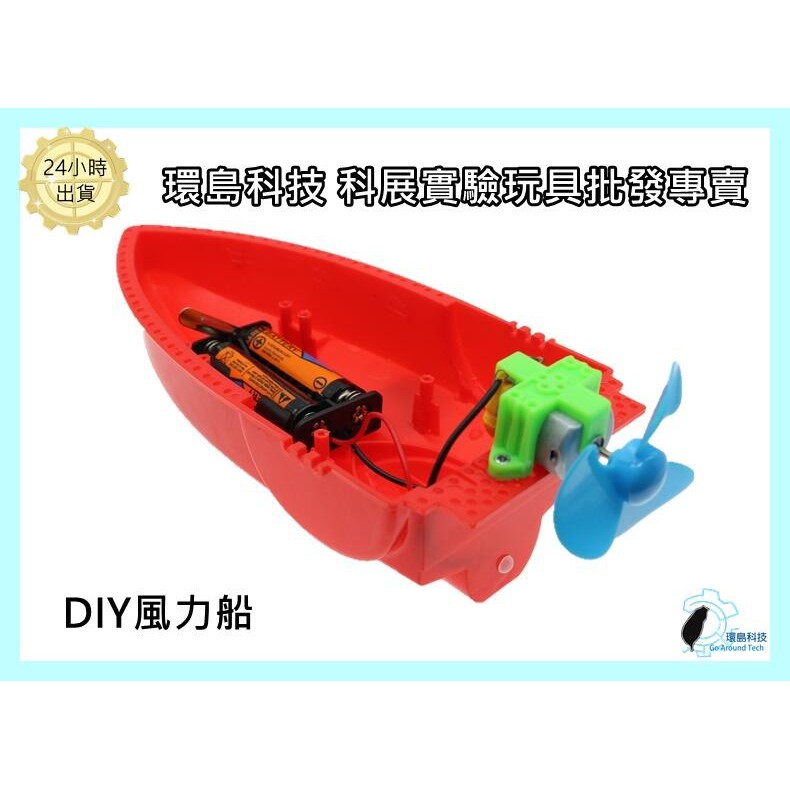 環島科技 A6 4 Diy風力船實驗玩具船科展實驗器材益智玩具科學玩具教具科學教具專賣 蝦皮購物