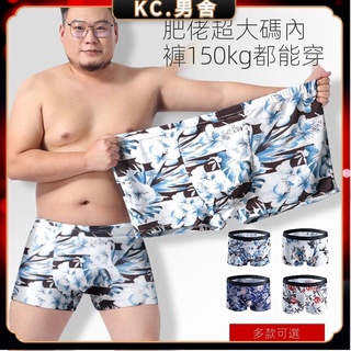 KC.4XL-10XL 150kg可穿 男士冰絲內褲 加肥加大超大碼平角褲 肥佬寬松內褲 胖子四角褲 男生內著