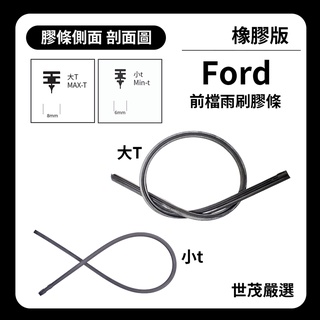 世茂嚴選 SM雨刷膠條 橡膠版 Ford 福特 I-MAX i max T26+t16吋 2007後 適用 鐵骨雨刷骨架