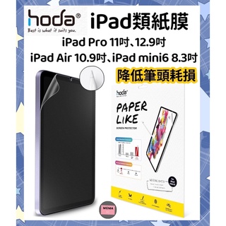 【hoda】iPad mini6 8.3吋/ Air4 10.9吋/ Pro 11吋 /Pro 12.9吋平板類紙膜